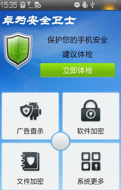 卓為安全衛(wèi)士安卓最新版v4.0.1發(fā)布 網(wǎng)絡(luò)與信息安全的第一步